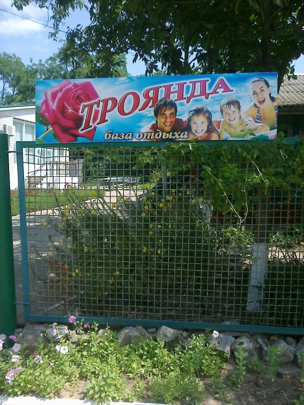 База отдыха 