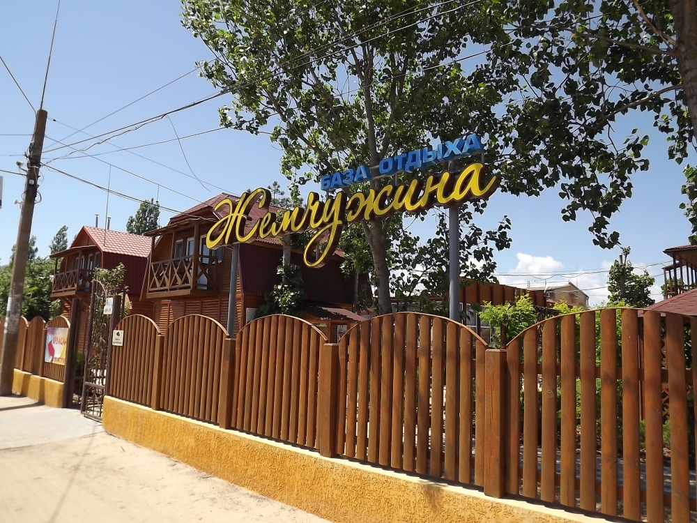 База отдыха 