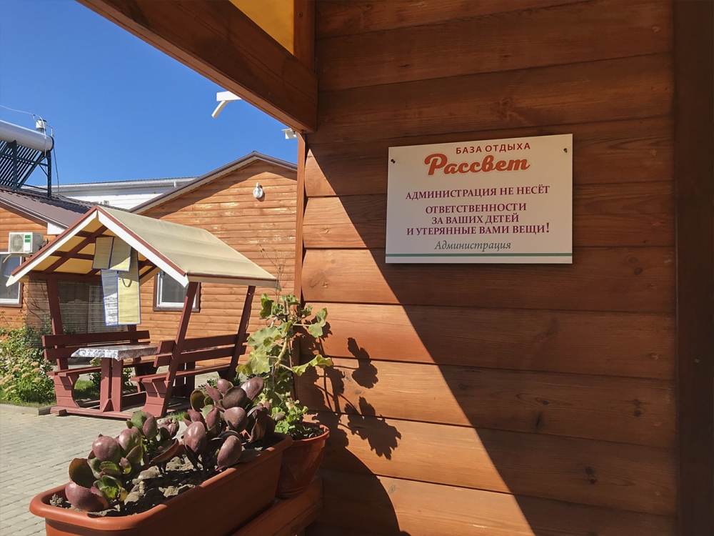 База отдыха 