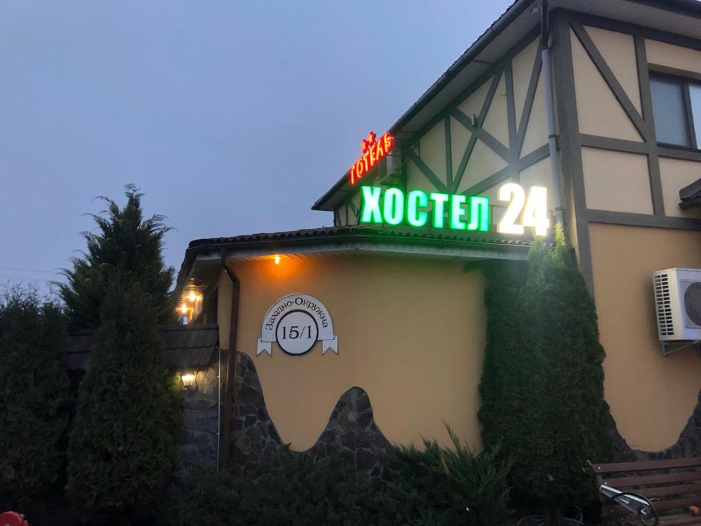 Хостел 
